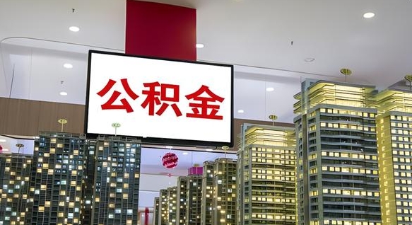 通辽离职前公积金怎么取（离职之前提取公积金）